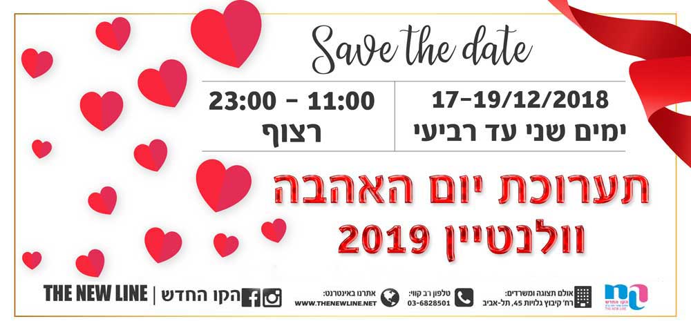 תערכות יום האהבה והמשפחה 2019 הקו החדש